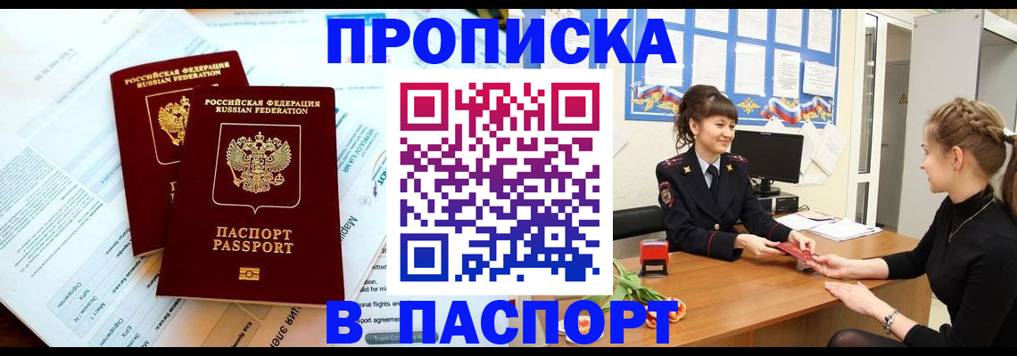 прописка штамп в Ливны